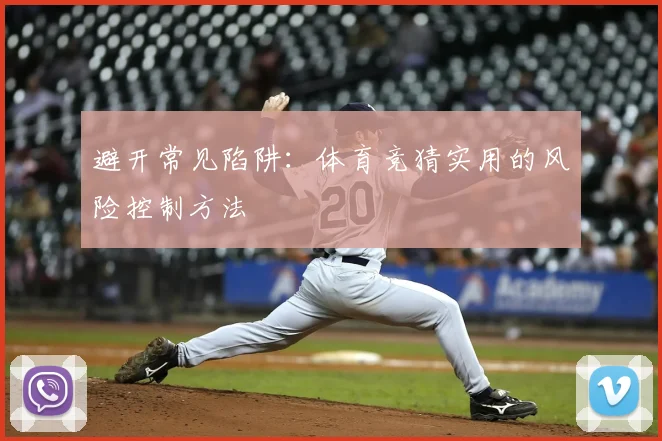 避开常见陷阱：体育竞猜实用的风险控制方法