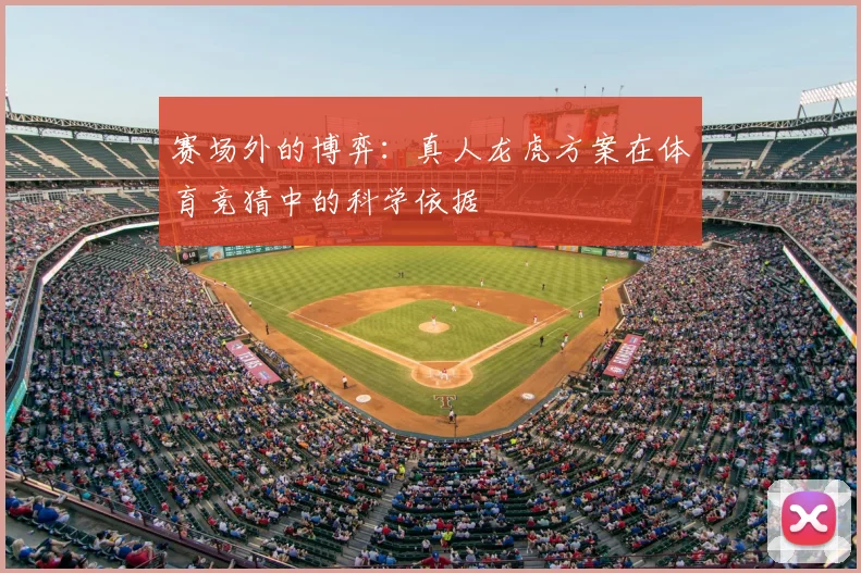 赛场外的博弈：真人龙虎方案在体育竞猜中的科学依据